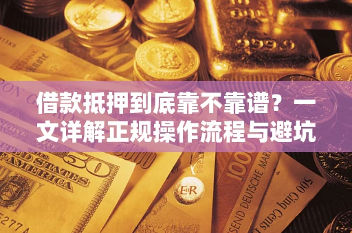 北京借款抵押到底靠不靠谱？一文详解正规操作流程与避坑指南