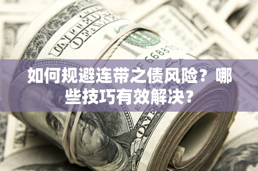 北京如何规避连带之债风险？哪些技巧有效解决？