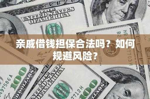 北京亲戚借钱担保合法吗？如何规避风险？
