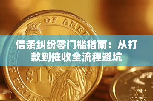 北京借条纠纷零门槛指南：从打款到催收全流程避坑
