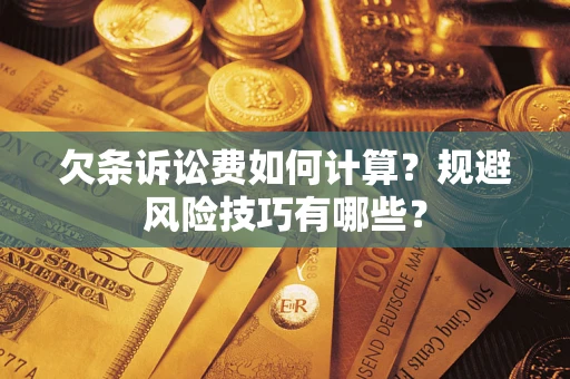 北京欠条诉讼费如何计算？规避风险技巧有哪些？