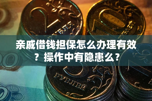 北京亲戚借钱担保怎么办理有效？操作中有隐患么？