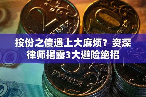 北京按份之债遇上大麻烦？资深律师揭露3大避险绝招