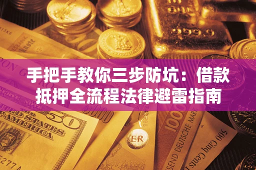 北京手把手教你三步防坑：借款抵押全流程法律避雷指南