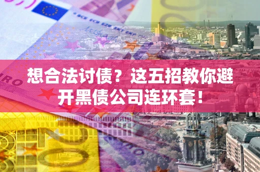 北京想合法讨债？这五招教你避开黑债公司连环套！