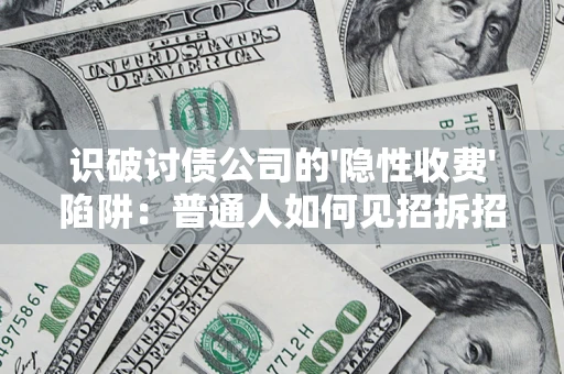 北京识破讨债公司的'隐性收费'陷阱：普通人如何见招拆招？