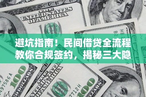北京避坑指南！民间借贷全流程教你合规签约，揭秘三大隐形陷阱