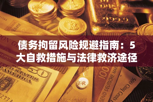 北京债务拘留风险规避指南：5大自救措施与法律救济途径