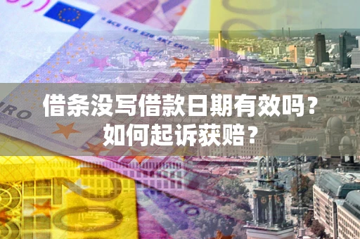 北京借条没写借款日期有效吗？如何起诉获赔？