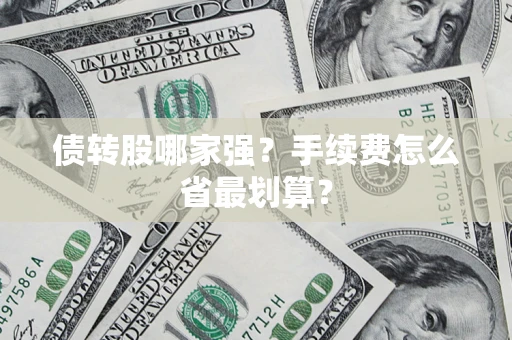 北京债转股哪家强？手续费怎么省最划算？