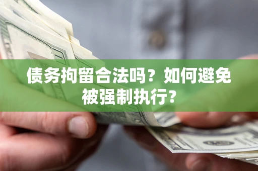 北京债务拘留合法吗？如何避免被强制执行？