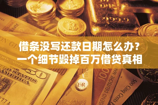 北京借条没写还款日期怎么办？一个细节毁掉百万借贷真相