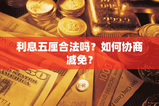 北京利息五厘合法吗？如何协商减免？