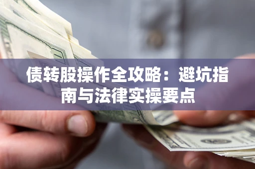 北京债转股操作全攻略：避坑指南与法律实操要点