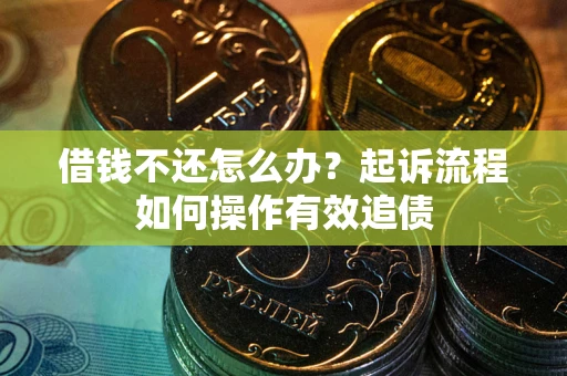 北京借钱不还怎么办？起诉流程如何操作有效追债