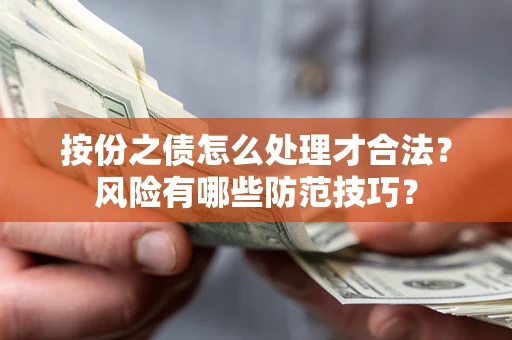 北京按份之债怎么处理才合法？风险有哪些防范技巧？