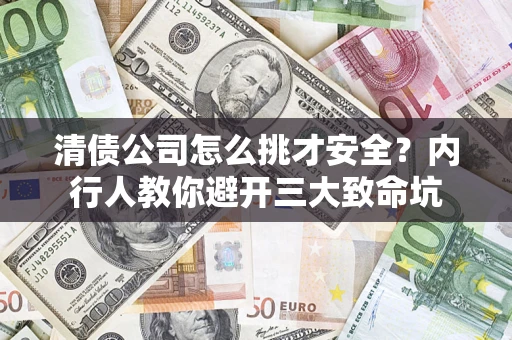 北京清债公司怎么挑才安全？内行人教你避开三大致命坑
