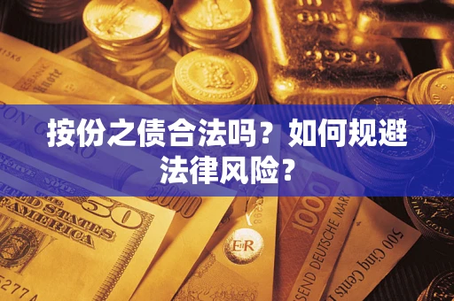 北京按份之债合法吗？如何规避法律风险？