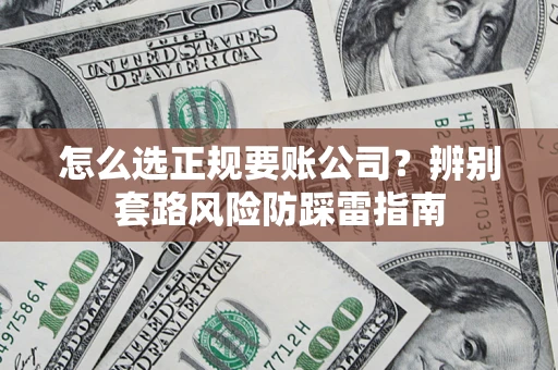 北京怎么选正规要账公司？辨别套路风险防踩雷指南