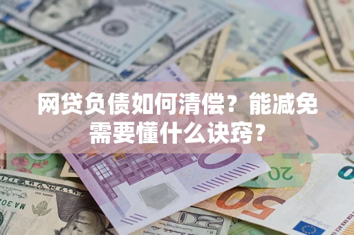 北京网贷负债如何清偿？能减免需要懂什么诀窍？