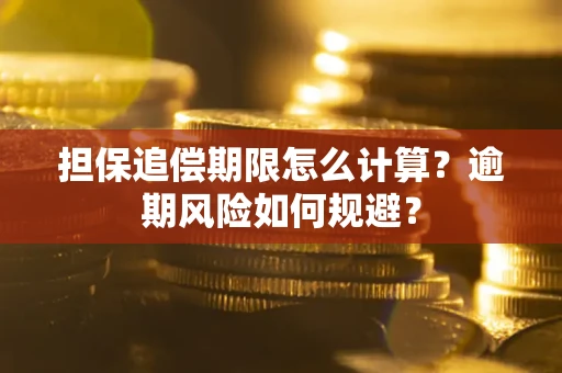 北京担保追偿期限怎么计算？逾期风险如何规避？