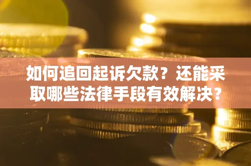 北京如何追回起诉欠款？还能采取哪些法律手段有效解决？