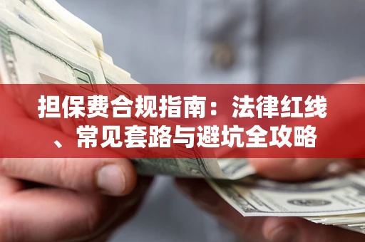 北京担保费合规指南：法律红线、常见套路与避坑全攻略