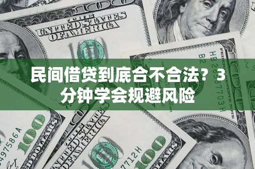 北京民间借贷到底合不合法？3分钟学会规避风险