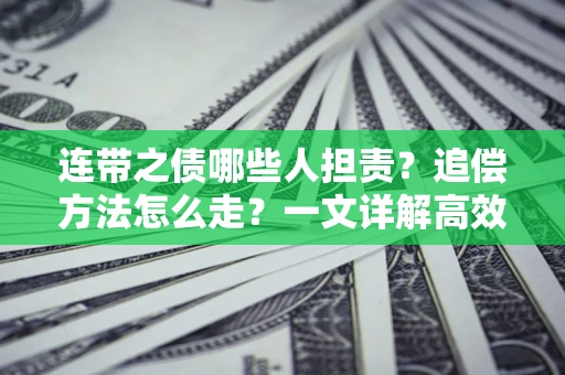 北京连带之债哪些人担责？追偿方法怎么走？一文详解高效维权流程