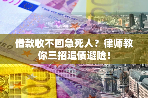 北京借款收不回急死人？律师教你三招追债避险！
