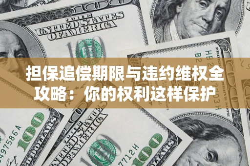 北京担保追偿期限与违约维权全攻略：你的权利这样保护