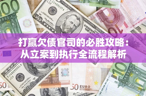 北京打赢欠债官司的必胜攻略：从立案到执行全流程解析