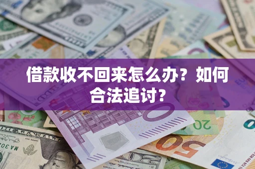 北京借款收不回来怎么办？如何合法追讨？