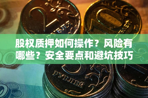 北京股权质押如何操作？风险有哪些？安全要点和避坑技巧？