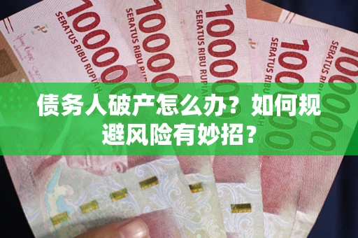 北京债务人破产怎么办？如何规避风险有妙招？