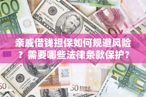 北京亲戚借钱担保如何规避风险？需要哪些法律条款保护？