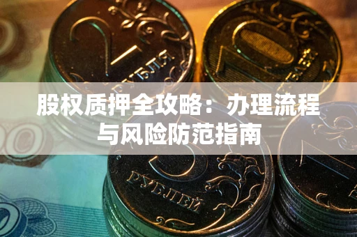 北京股权质押全攻略：办理流程与风险防范指南