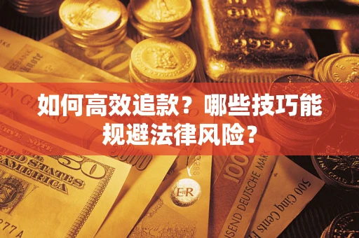 北京如何高效追款？哪些技巧能规避法律风险？
