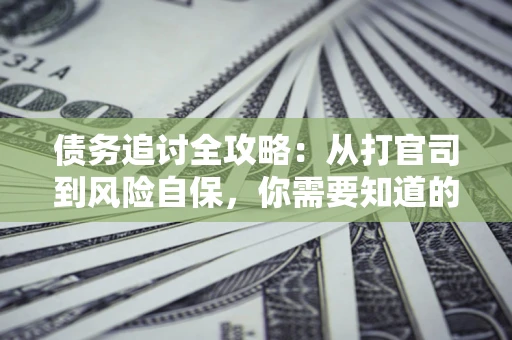 北京债务追讨全攻略：从打官司到风险自保，你需要知道的法律智慧