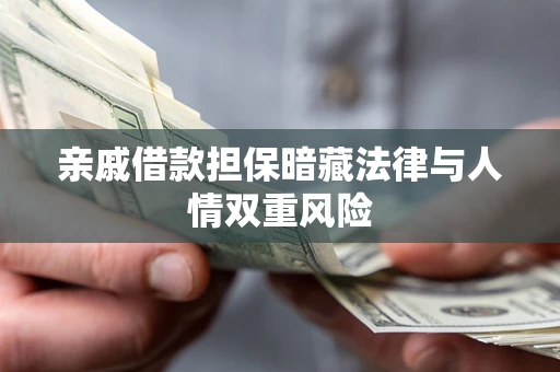 北京亲戚借款担保暗藏法律与人情双重风险