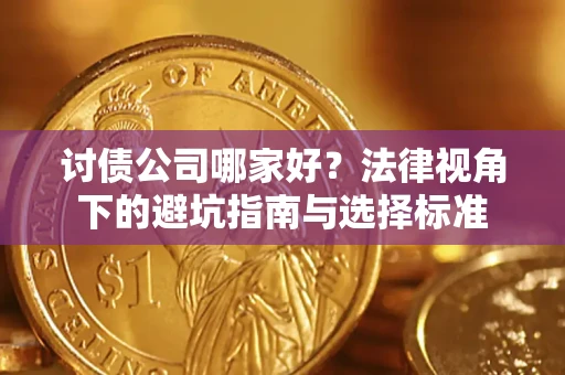 北京讨债公司哪家好？法律视角下的避坑指南与选择标准