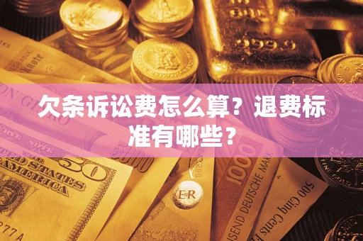 北京欠条诉讼费怎么算？退费标准有哪些？
