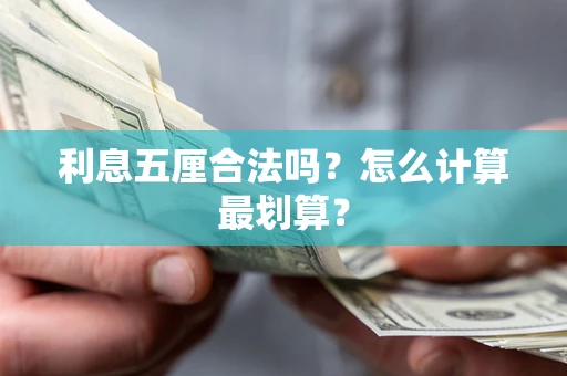 北京利息五厘合法吗？怎么计算最划算？