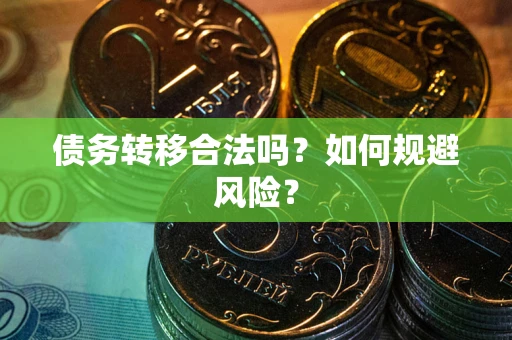 北京债务转移合法吗？如何规避风险？