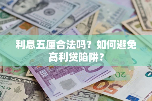北京利息五厘合法吗？如何避免高利贷陷阱？