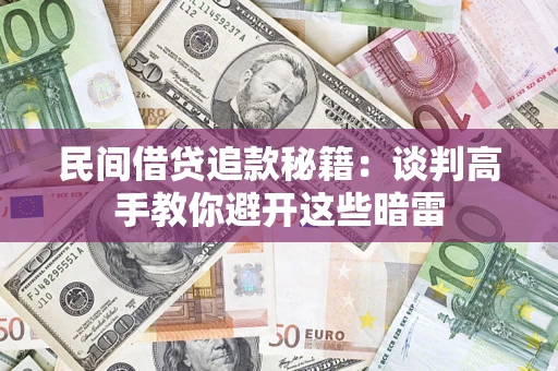 北京民间借贷追款秘籍：谈判高手教你避开这些暗雷