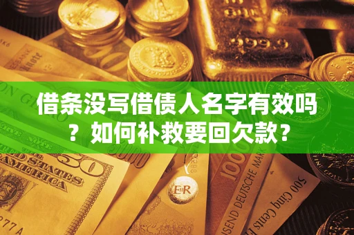 北京借条没写借债人名字有效吗？如何补救要回欠款？