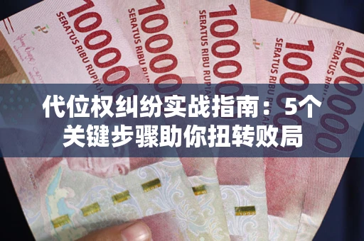 北京代位权纠纷实战指南：5个关键步骤助你扭转败局