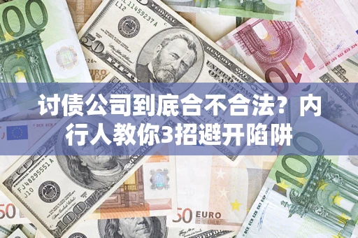 北京讨债公司到底合不合法？内行人教你3招避开陷阱