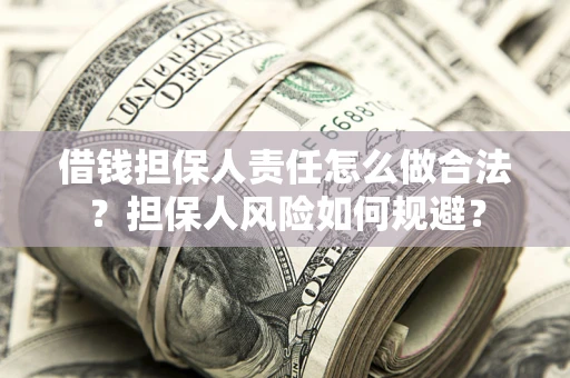 北京借钱担保人责任怎么做合法？担保人风险如何规避？